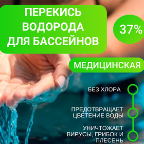 Перекись водорода 37%