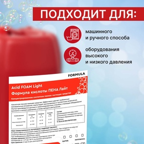 FORMULA Acid FOAM Light