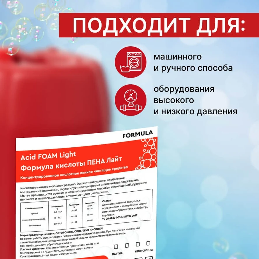 FORMULA Acid FOAM Light