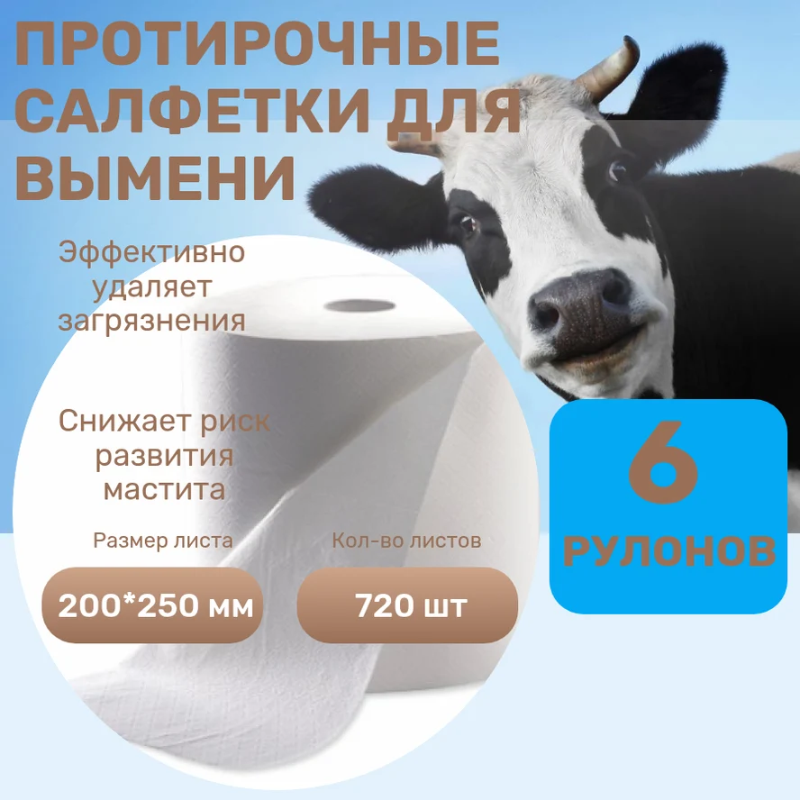 Протирочные салфетки для вымени