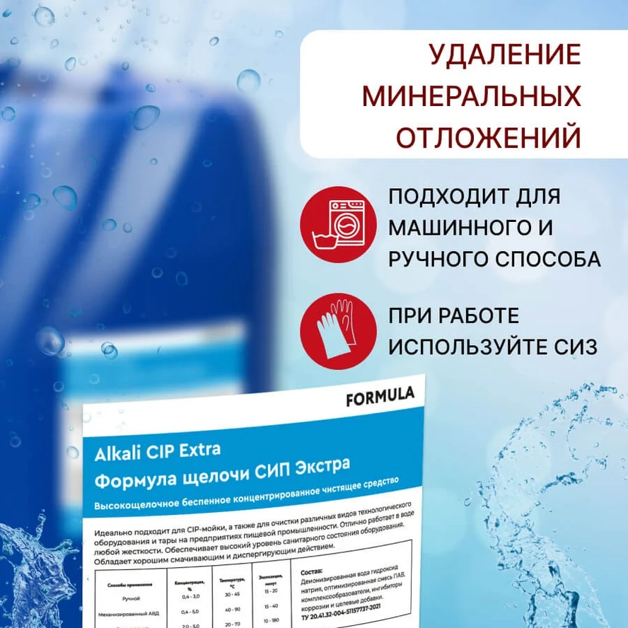 FORMULA Alkali CIP Extra
