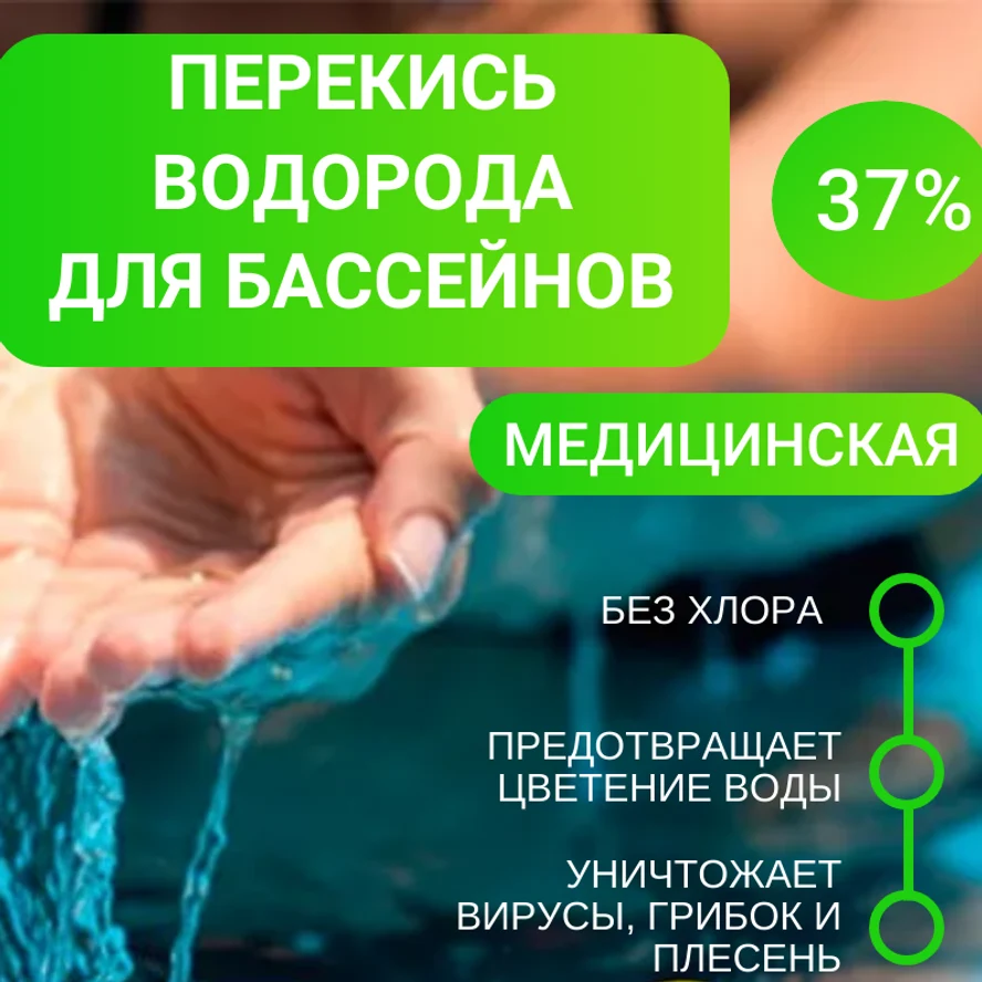 Перекись водорода 37%
