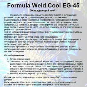 Weld Cool EG-45