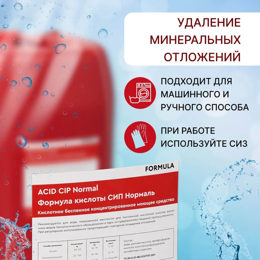 FORMULA Acid CIP Normal