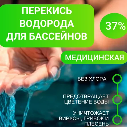 Перекись водорода 37%